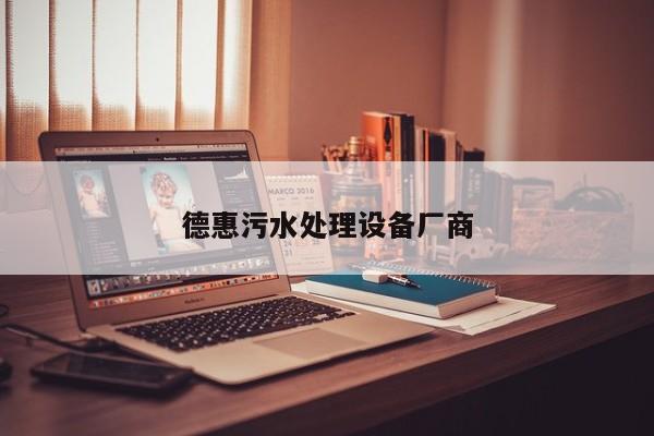 德惠污水處理設(shè)備廠商