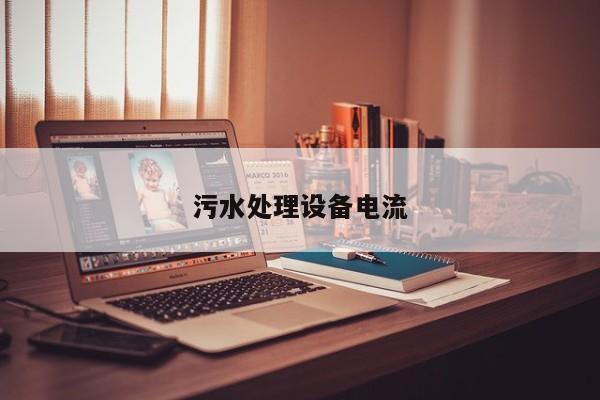污水處理設(shè)備電流
