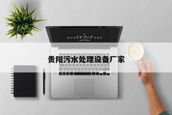 貴陽(yáng)污水處理設(shè)備廠家