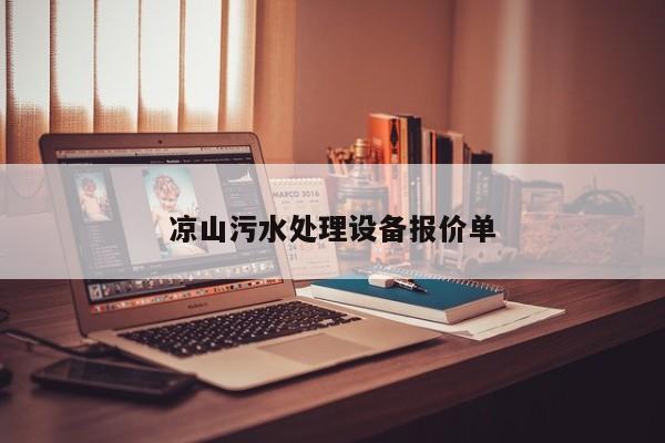 涼山污水處理設(shè)備報(bào)價(jià)單