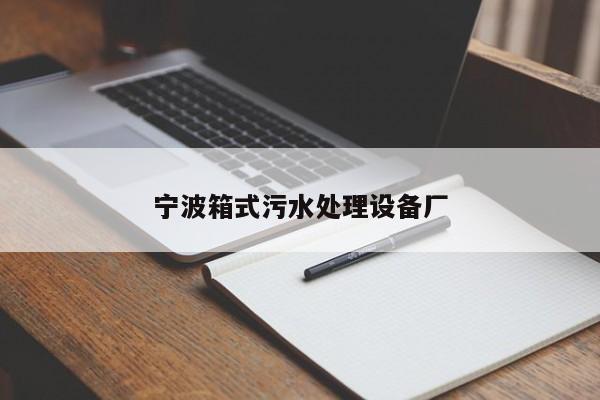 寧波箱式污水處理設(shè)備廠